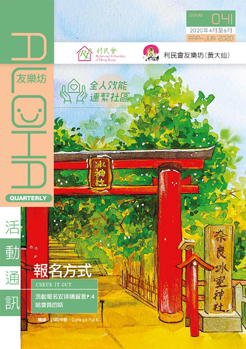 友樂坊(黃大仙)活動通訊 第41期